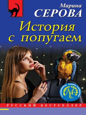 cover image of История с попугаем